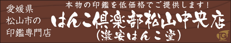 姫路市西中島の「はんこ」（印鑑）は、実印銀行印のはんこ倶楽部松山中央店まで